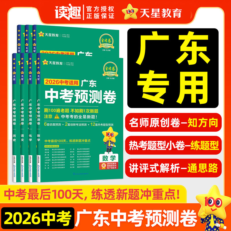 2026新广东中考预测卷信息卷模拟试卷语文数学英语物理化学政治历史金考卷百校联盟原创新题冲刺真题必刷卷初三总复习天星教育官方