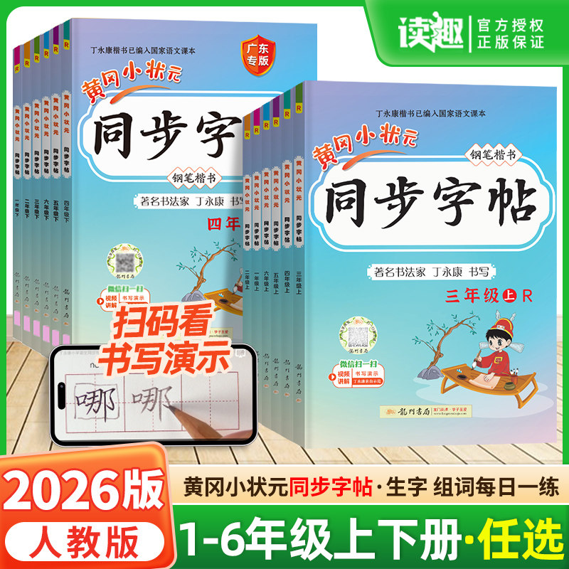 2026新版黄冈小状元同步字帖一年级二年级三四五六年级上下册语文人教版小学同步练习册练字帖描红拼音田字格铅笔楷书专项训练广东