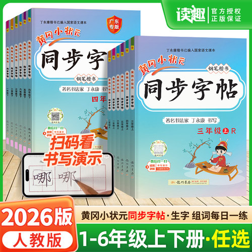2026新版黄冈状元同步字帖