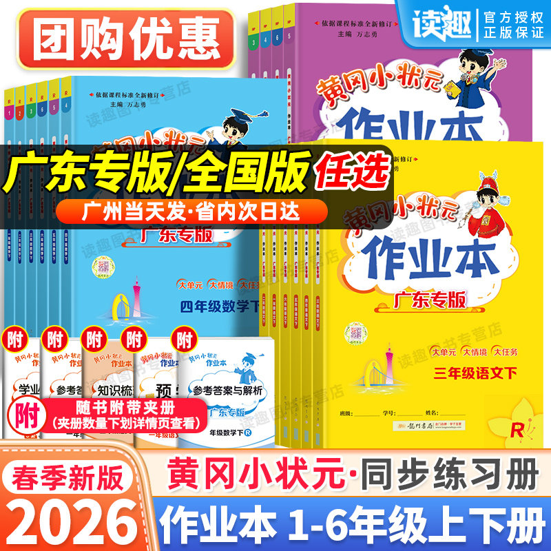 2026新版黄冈小状元作业本广东专版一年级二年级三四五六年级上册下册语文数学英语人教版小学同步练习册训练黄岗深圳珠海课时练习