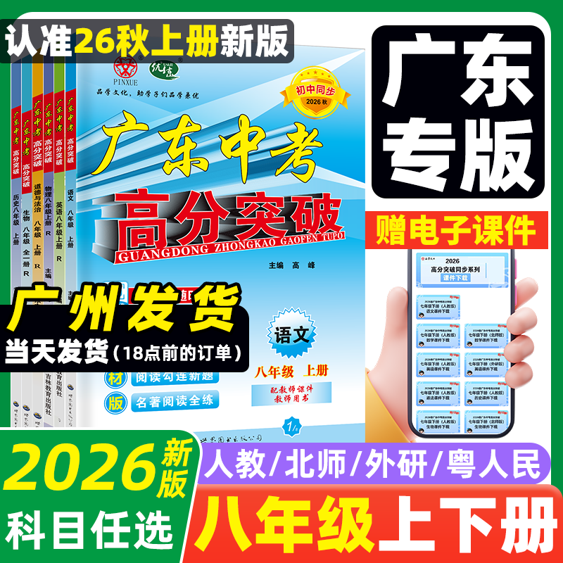 2026秋高分突破八年级上册新版