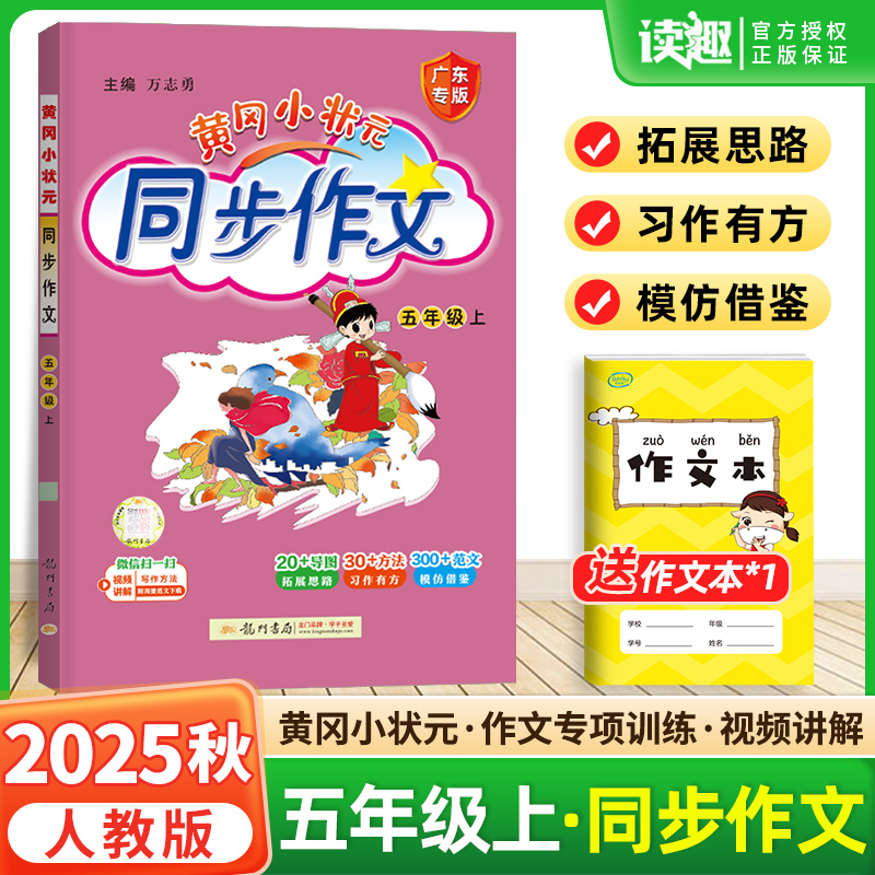 2025秋黄冈小状元同步作文五年级上册下册人教版小学5年级下册语文作文书大全同步作文优秀素材写作技巧全解阅读理解训练习广东