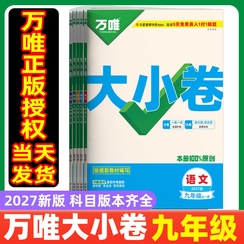 2027版万唯大小卷九年级全一册上册下册语文数学英语物理化学政治历史人教版北师大沪科初中初三同步试卷单元期末复习万维中考刷题