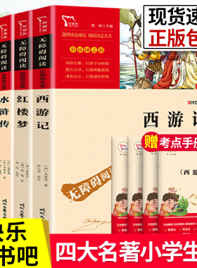 四大名著小学生版全套西游记水浒传三国演义红楼梦快乐读书吧五年级下册万物复书上册课外书阅读书籍原著正版青少年版经典书励志版