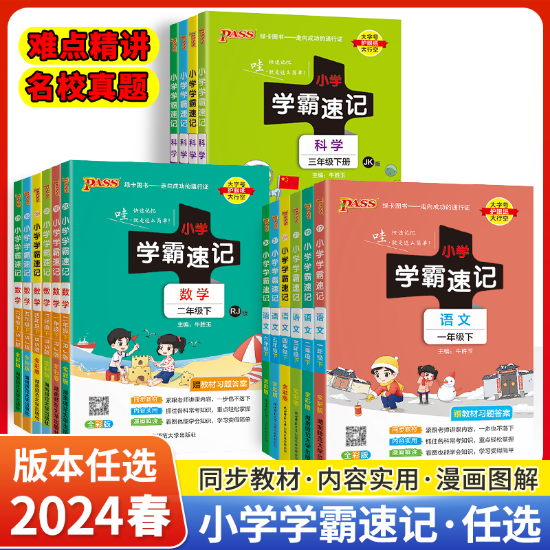 小学学霸速记科学语文一年级二年级三年级四年级五年级六年级上册下册道德数学英语教科人教版苏教北师大版课堂笔记专项同步练习册