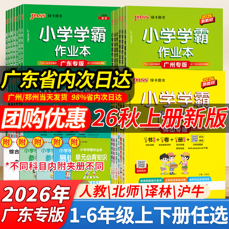 广东专版】2026秋绿卡小学学霸作业本一二三四五六年级下册语文数学英语人教北师版科学教科广州深圳沪牛佛山同步练习册课时训练