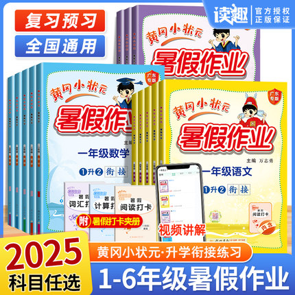 黄冈小状元暑假作业一年级二年级三四五六年级上册下册语文数学英语人教版小学暑假衔接一升二升三升四升五升六小状元作业本