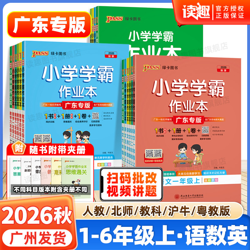 广东专版2026秋绿卡小学学霸作业本一二三四五六年级上下册语文数学英语科学人教北师教科沪牛版广州深圳佛山江门惠州同步练习训练