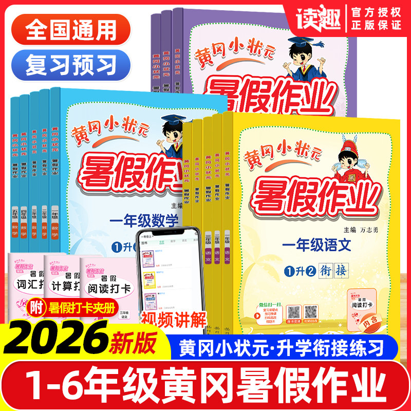 新版黄冈小状元暑假作业一升二升三升四升五升六语文数学英语一二三四五年级上册下册人教版北师小学暑假升学衔接同步练习阅读口算