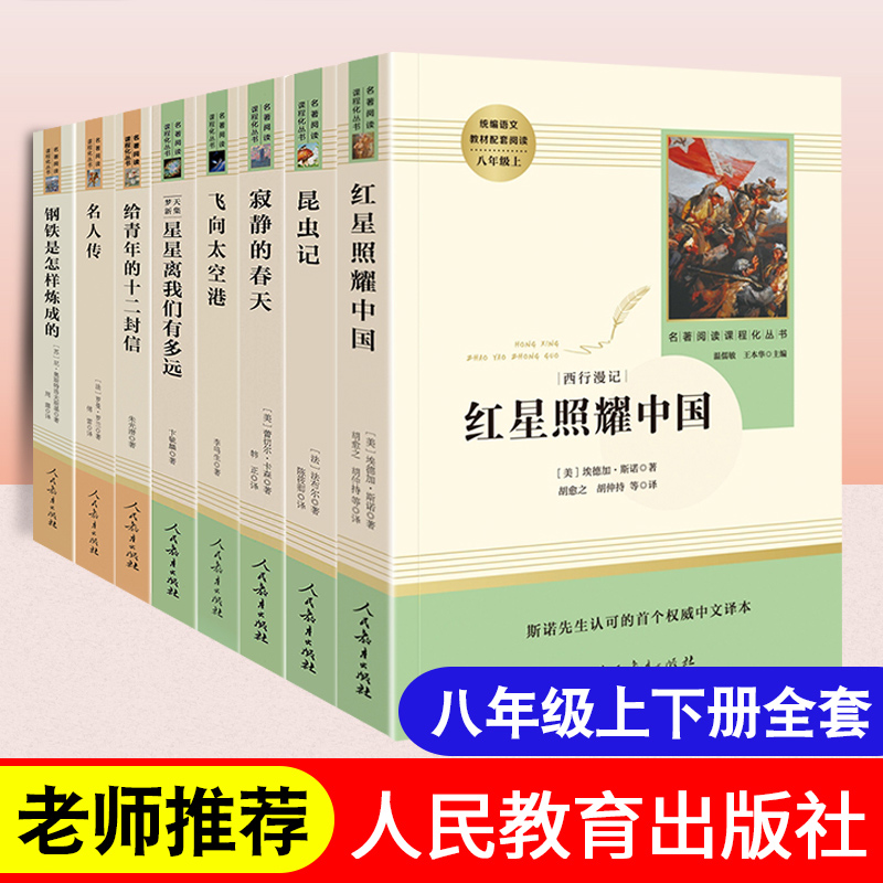 八年级上下册必读课外书名著红星照耀中国昆虫记原著寂静的春天名人传钢铁是怎样炼成的飞向太空港星星离我们有多远人民教育出版社