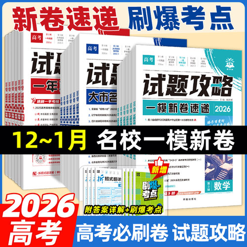 高考必刷卷试题攻略一模新卷速递