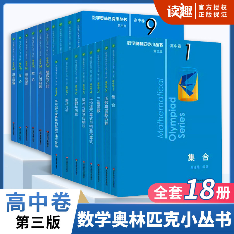 小蓝本高中数学奥林匹克小丛书第三版高中卷1-8全套高中生高一1二2三3年级奥数小蓝本竞赛题库知识大全举一反三思维训练教程
