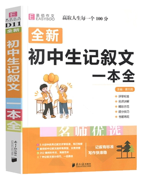 初中七八九年级语文作文一本全