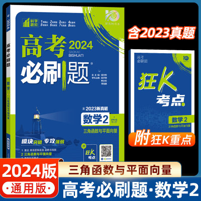 2024高考数学必刷题总复习