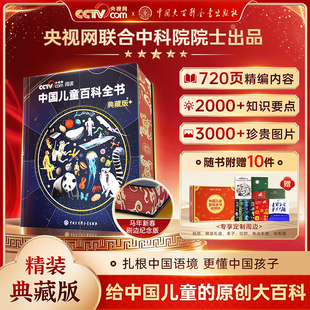 央视网cctv阅读推荐 中国儿童百科全书典藏版 刷边珍藏版 精装 社出品时光学 全彩成长科普绘本中国大百科全书出版 马年新春纪念版