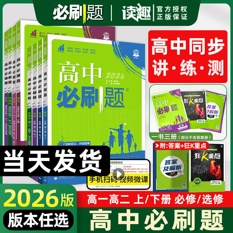 2026新版高中必刷题物理化学生物必修一二三人教版RJA语文英语历史政治高一数学必刷题必修12高二选修一二三同步练习册书狂k重点