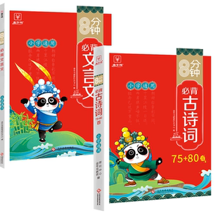 金牛耳8分钟小学生必背古诗词75十80首和文言文大全集人教版一二三四五六年级必备古诗文每日诵读走进漫画小古文阅读鉴赏唐诗宋词