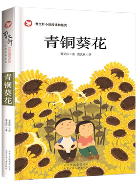 青铜葵花正版曹文轩四年级下册