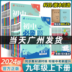 2023秋初中必刷题九年级上册数学人教版北师英语沪牛物理沪粤化学科粤同步练习册语文历史政治外研9上九上试卷下册初三教辅资料书