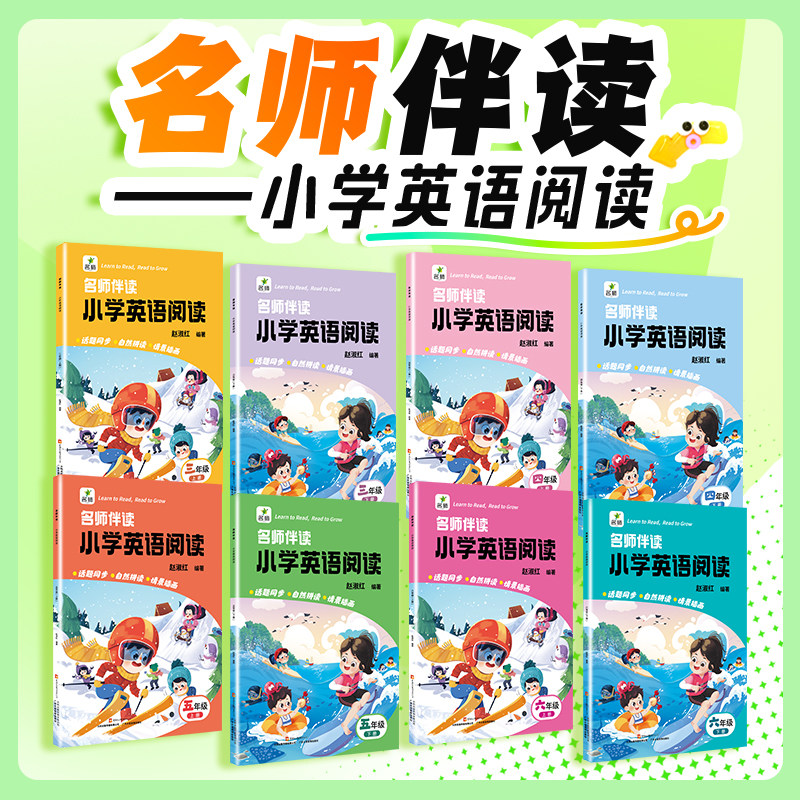 名师伴读小学英语阅读三四五六年级上册同步阅读理解完形填空听力专项训练题课内外词汇拓展单词自然拼读句子仿写扩写含素养测试卷