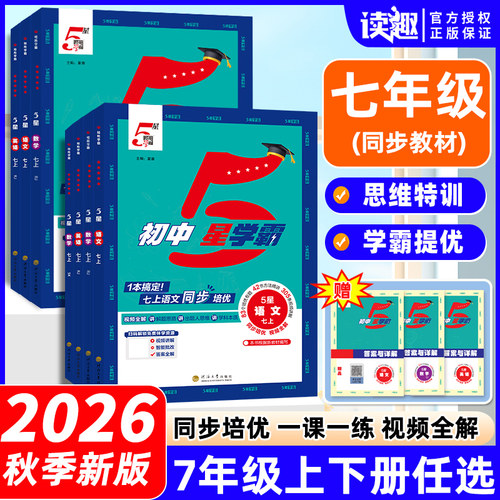 初中五星学霸七年级上册下册