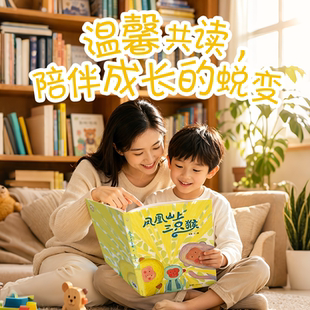 凤凰山上三只猴弯弯著三不猴传统文化趣味故事赋予孩子面对困难的勇气启发成长智慧茶山风光图画书绘本培养表达倾听力新世纪出版社