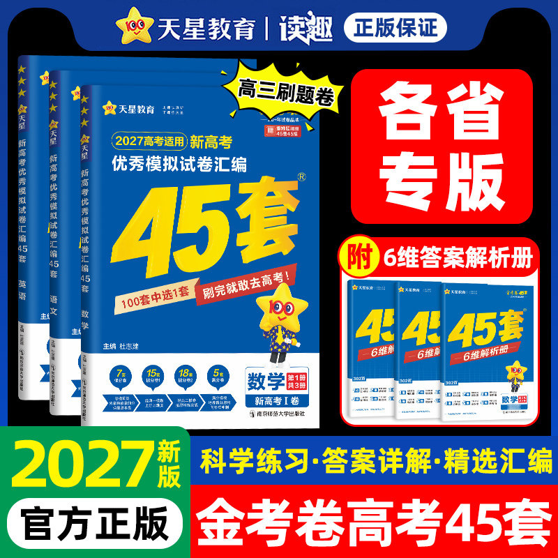 2027新版金考卷45套高考模拟试卷数学英语语文物理化学生物政治历史地理文理科综合高三一轮二轮复习真题卷必刷题高考冲刺天星教育