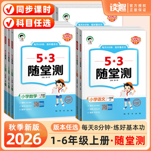 新版小学53随堂测上下册任选