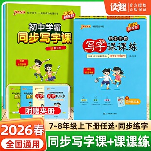 2026春季pass绿卡图书初中学霸写字课课练七八年级语文上册同步练字人教版RJ 初一初二课本同步字帖练字硬笔书法临摹规范字体