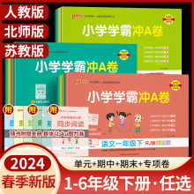 小学学霸冲a卷一年级二年级三四五六年级上册下册语文数学英语人教版北师练习册绿卡pass同步训练试卷测试卷全套期末冲刺卷子