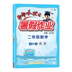2026新版黄冈小状元寒假衔接一本通寒假阅读口算一二三四五年级上册下册语文数学英语科学全国通用上下学前衔接人教北师版署假作业