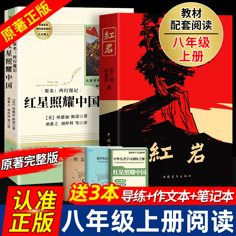 红岩红星照耀中国昆虫记和经典常谈人民教育出版社原著正版初中生八年级上册必读名著人教版教材课外阅读书籍初二年级上册骆驼祥子