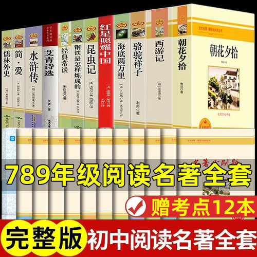 正版初中必读名著十二本