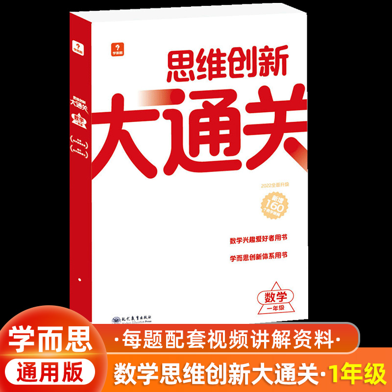 2024适用版学而思思维创新大通关一年级数学智能教辅白皮书大白本升级版小学生1年级奥数竞赛思维训练学而思秘籍数学能力强化训练