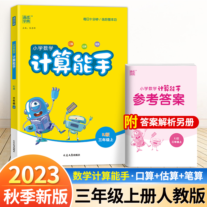 2022秋新版通城学典 小学数学计算能手三年级上册人教版RJ 3年级上口算估算笔算天天练 小学生数学同步训练测试题练习册作业本 书籍/杂志/报纸 小学教辅 原图主图