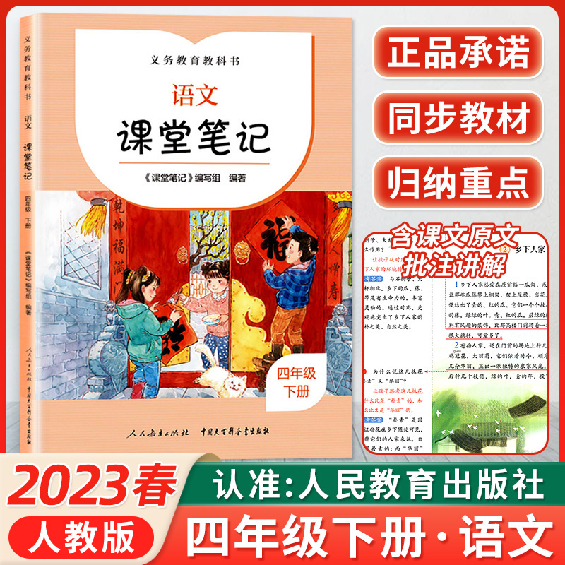 2023新版课堂笔记四年级上册下册4年级上下册语文人教版小学教材课本原文同步讲解全解解读人民教育出版社义务教育教科书 老师推荐 书籍/杂志/报纸 小学教辅 原图主图