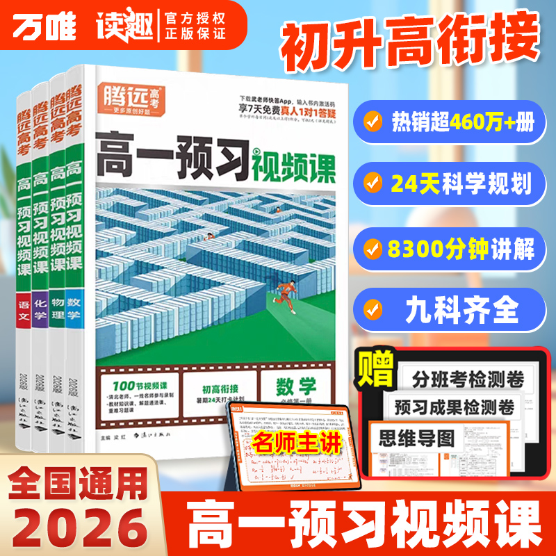 万唯腾远初升高衔接高一预习课