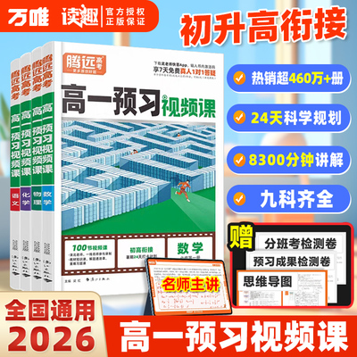 万唯腾远初升高衔接高一预习课