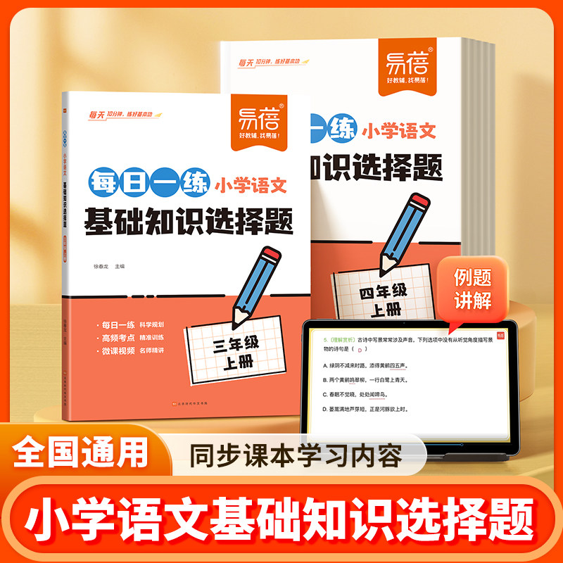 易蓓小学语文基础知识选择题专项训练每日一练三四五六年级人教版小升初总复习必背古诗词拼音汉字修辞阅读理解练习册课后复习作业