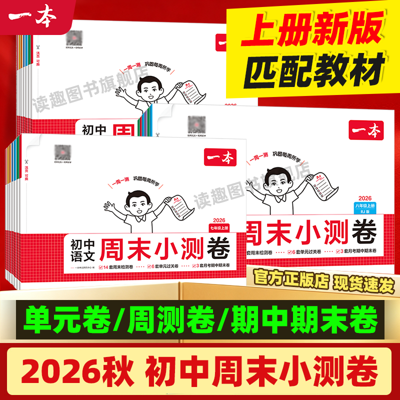 2026秋一本初中周末小测卷上册图片