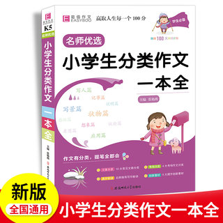 2023新版小学生分类作文大全三四五六年级同步训练辅导阅读写作小学生分类作文一本全易佰作文名师优选作文书3456年级写作技巧书籍