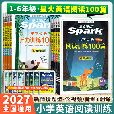 2027星火小学英语阅读训练100篇三年级四年级五年级六年级上下全一册强化听力天天练阅读理解训练题英语专项训练一百篇拓展课外书