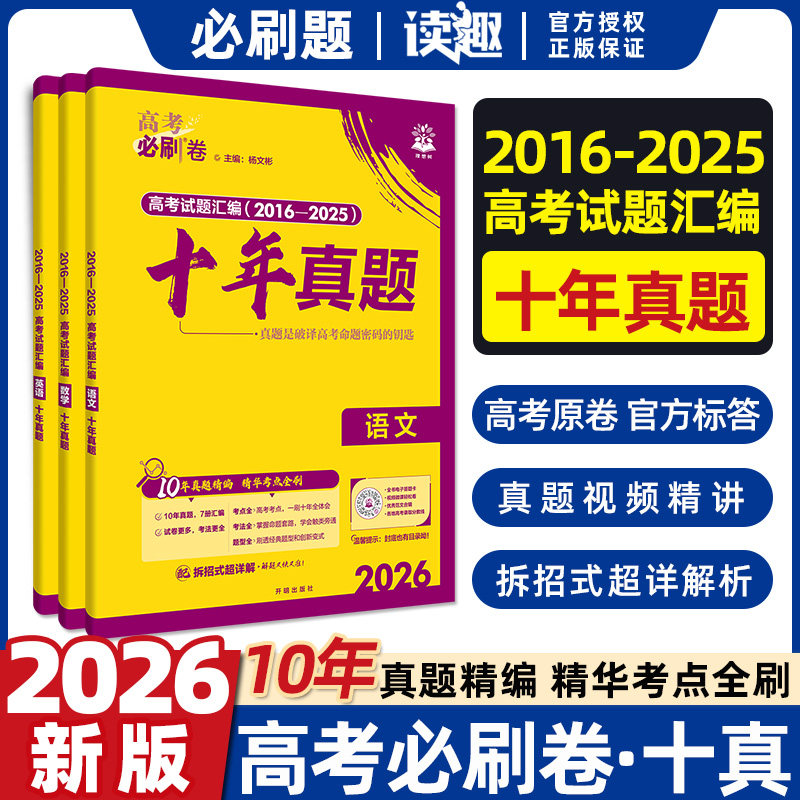 2026高考必刷卷十年真题数学物理化学语文英语生物地理历史政治高考真题卷高考复习资料高考必刷题合订本2016-2025高考真题套卷