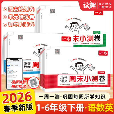 2026春一本周末小测卷小学语文数学英语人教版北师大版一二三四五六年级下册周周测试卷同步单元检测培优试期卷期中期末试卷配视频