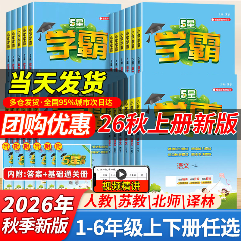 2026秋小学五星学霸一二年级三四五六年级上册下册语文数学英语人教版北师苏教版译林经纶学霸提优大试卷教材同步训练作业本江苏版