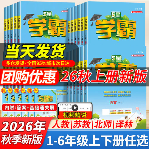 26秋小学五星学霸1-6年级任选