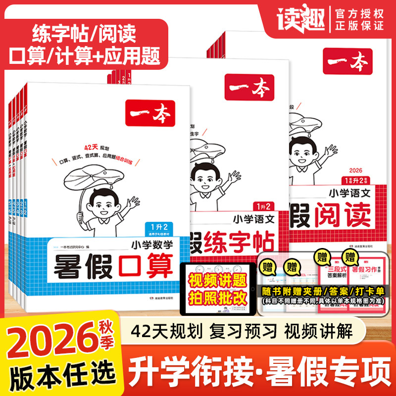 2026新版一本暑假衔接语文练字帖一二三四五六年级一起写暑假作业语文数学英语人教版北师版苏教版青岛冀教囗算阅读理解计算应用题
