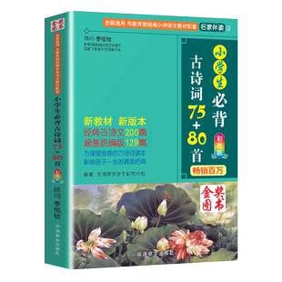 【团购优惠】小学生必背古诗词75首十80首人教版正版必备古诗大全集加129篇一二三四五六年级上下册小古文文言文阅读书籍文学常识