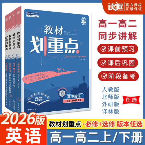 教材划重点高中英语高一高二