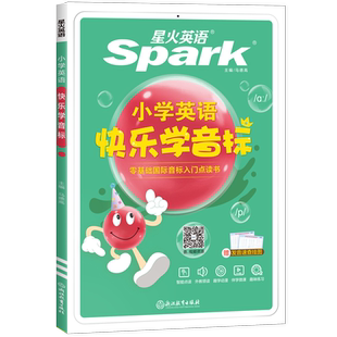 星火英语小学英语国际音标入门教材快乐学音标零基础国际音标点读书英语音标和自然拼读有声音标发音教程思维导图赠发音速查挂图